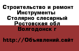 Строительство и ремонт Инструменты - Столярно-слесарный. Ростовская обл.,Волгодонск г.